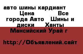 авто шины кардиант 185.65 › Цена ­ 2 000 - Все города Авто » Шины и диски   . Ханты-Мансийский,Урай г.